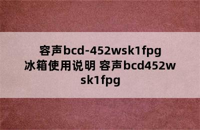 容声bcd-452wsk1fpg冰箱使用说明 容声bcd452wsk1fpg